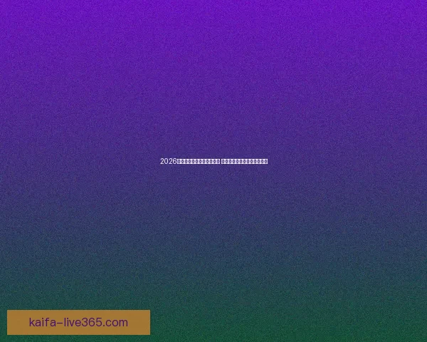 2026世界杯竞猜官网全方位指南 最新赛事动态及投注策略分析